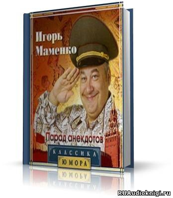 Маменко Игорь - Парад Анекдотов - Читать книги онлайн | Слушать аудиокниги онлайн | Электронная библиотека books-lib.com