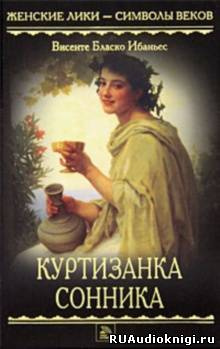 Бласко Ибаньес - Куртизанка Сонника - Читать книги онлайн | Слушать аудиокниги онлайн | Электронная библиотека books-lib.com
