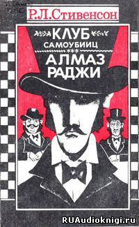 Стивенсон Роберт - Алмаз Раджи - Читать книги онлайн | Слушать аудиокниги онлайн | Электронная библиотека books-lib.com