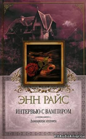 Райс Энн - Интервью с вампиром - Читать книги онлайн | Слушать аудиокниги онлайн | Электронная библиотека books-lib.com