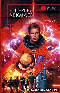 Чекмаев Сергей - Везуха - Читать книги онлайн | Слушать аудиокниги онлайн | Электронная библиотека books-lib.com