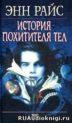 Райс Энн - История похитителя тел - Читать книги онлайн | Слушать аудиокниги онлайн | Электронная библиотека books-lib.com