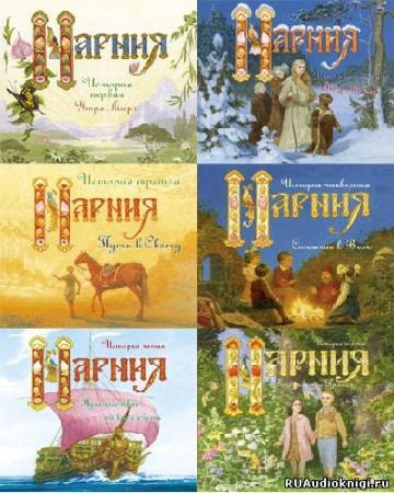 Льюис Клайв - Нарния - Читать книги онлайн | Слушать аудиокниги онлайн | Электронная библиотека books-lib.com