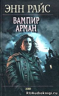 Райс Энн - Вампир Арман - Читать книги онлайн | Слушать аудиокниги онлайн | Электронная библиотека books-lib.com