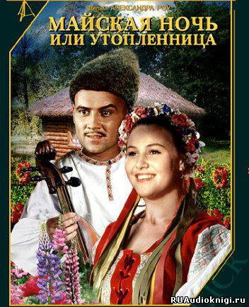 Гоголь Николай - Майская ночь, или Утопленница - Читать книги онлайн | Слушать аудиокниги онлайн | Электронная библиотека books-lib.com
