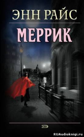 Райс Энн - Меррик - Читать книги онлайн | Слушать аудиокниги онлайн | Электронная библиотека books-lib.com