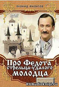 Филатов Леонид - Про Федота-стрельца, удалого молодца - Читать книги онлайн | Слушать аудиокниги онлайн | Электронная библиотека books-lib.com