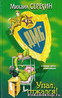 Серегин Михаил - ДМБ. Упал, отжался! - Читать книги онлайн | Слушать аудиокниги онлайн | Электронная библиотека books-lib.com