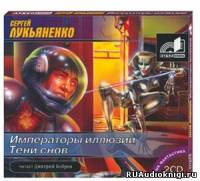 Лукьяненко Сергей - Императоры иллюзий и Тени снов - Читать книги онлайн | Слушать аудиокниги онлайн | Электронная библиотека books-lib.com