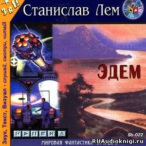 Лем Станислав - Эдем - Читать книги онлайн | Слушать аудиокниги онлайн | Электронная библиотека books-lib.com