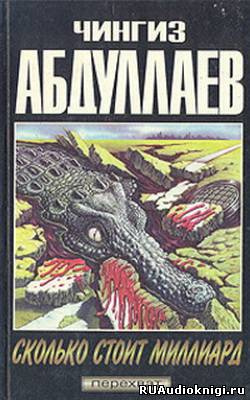 Абдуллаев Чингиз - Сколько стоит миллиард - Читать книги онлайн | Слушать аудиокниги онлайн | Электронная библиотека books-lib.com