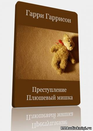 Гаррисон Гарри - Преступление, Плюшевый мишка - Читать книги онлайн | Слушать аудиокниги онлайн | Электронная библиотека books-lib.com