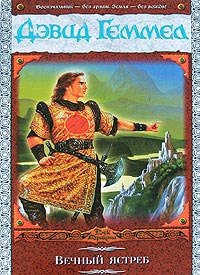 Вечный ястреб - Дэвид Геммел - Читать книги онлайн | Слушать аудиокниги онлайн | Электронная библиотека books-lib.com