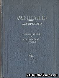 Горький Максим - Мещане - Читать книги онлайн | Слушать аудиокниги онлайн | Электронная библиотека books-lib.com