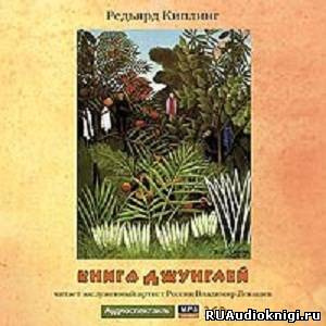 Редьярд Киплинг - Книга джунглей - Читать книги онлайн | Слушать аудиокниги онлайн | Электронная библиотека books-lib.com