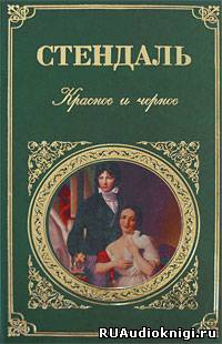 Стендаль Фредерик - Красное и черное - Читать книги онлайн | Слушать аудиокниги онлайн | Электронная библиотека books-lib.com