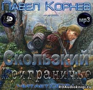 Корнев Павел - Приграничье. Скользкий - Читать книги онлайн | Слушать аудиокниги онлайн | Электронная библиотека books-lib.com