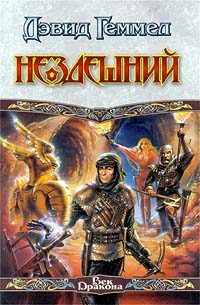 Нездешний - Дэвид Геммел - Читать книги онлайн | Слушать аудиокниги онлайн | Электронная библиотека books-lib.com