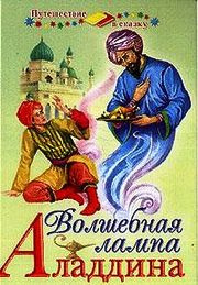 Волшебная лампа Алладина - Читать книги онлайн | Слушать аудиокниги онлайн | Электронная библиотека books-lib.com