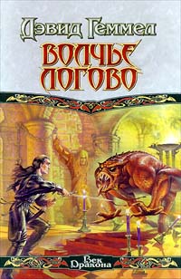 Волчье логово - Дэвид Геммел - Читать книги онлайн | Слушать аудиокниги онлайн | Электронная библиотека books-lib.com