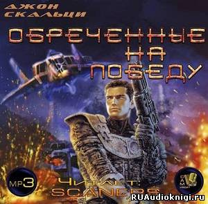 Скальци Джон - Обреченные на победу - Читать книги онлайн | Слушать аудиокниги онлайн | Электронная библиотека books-lib.com