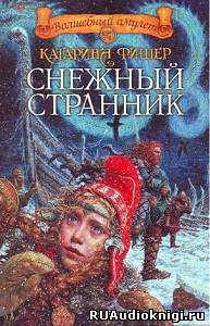 Фишер Катарина - Снежный странник - Читать книги онлайн | Слушать аудиокниги онлайн | Электронная библиотека books-lib.com