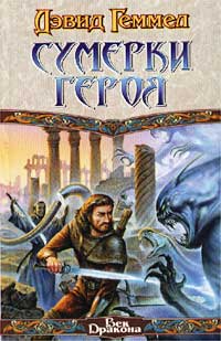 Сумерки героя - Дэвид Геммел - Читать книги онлайн | Слушать аудиокниги онлайн | Электронная библиотека books-lib.com
