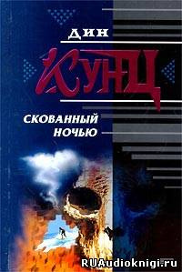 Кунц Дин - Скованный ночью - Читать книги онлайн | Слушать аудиокниги онлайн | Электронная библиотека books-lib.com