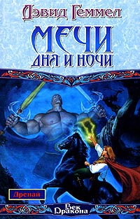 Мечи Дня и Ночи - Дэвид Геммел - Читать книги онлайн | Слушать аудиокниги онлайн | Электронная библиотека books-lib.com