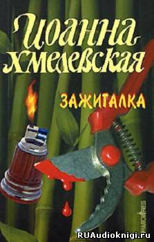 Хмелевская Иоанна - Зажигалка - Читать книги онлайн | Слушать аудиокниги онлайн | Электронная библиотека books-lib.com