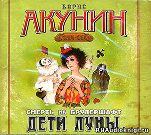Акунин Борис - Дети Луны - Читать книги онлайн | Слушать аудиокниги онлайн | Электронная библиотека books-lib.com