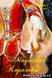 Гюннек Катрин - Модистка королевы - Читать книги онлайн | Слушать аудиокниги онлайн | Электронная библиотека books-lib.com