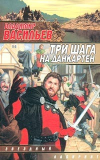 Васильев Владимир - Три шага на Данкартен - Читать книги онлайн | Слушать аудиокниги онлайн | Электронная библиотека books-lib.com