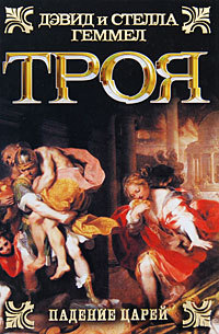 Троя. Падение царей - Дэвид Геммел - Читать книги онлайн | Слушать аудиокниги онлайн | Электронная библиотека books-lib.com