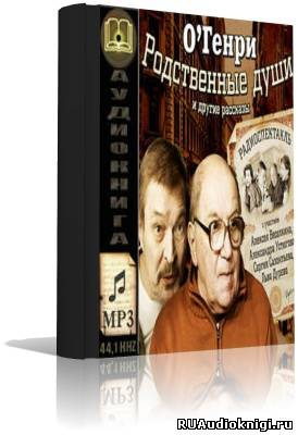 О. Генри - Родственные души и другие рассказы - Читать книги онлайн | Слушать аудиокниги онлайн | Электронная библиотека books-lib.com