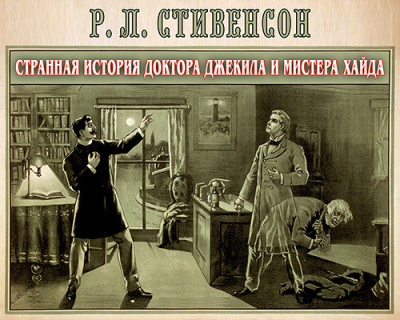 Стивенсон Роберт - Странная история доктора Джекила и мистера Хайда - Читать книги онлайн | Слушать аудиокниги онлайн | Электронная библиотека books-lib.com