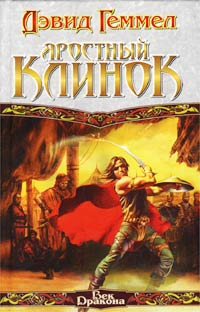 Яростный Клинок - Дэвид Геммел - Читать книги онлайн | Слушать аудиокниги онлайн | Электронная библиотека books-lib.com