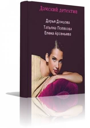 Отечественный дамский детектив - Читать книги онлайн | Слушать аудиокниги онлайн | Электронная библиотека books-lib.com