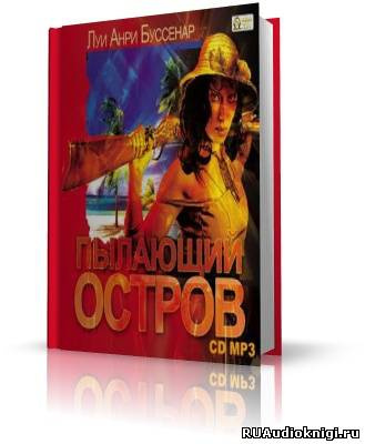Буссенар Луи - Пылающий остров - Читать книги онлайн | Слушать аудиокниги онлайн | Электронная библиотека books-lib.com