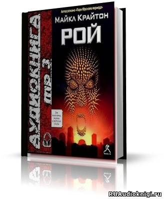 Крайтон Майкл - Рой - Читать книги онлайн | Слушать аудиокниги онлайн | Электронная библиотека books-lib.com