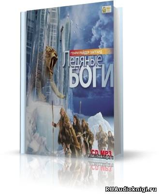 Хаггард Генри Райдер - Ледяные боги - Читать книги онлайн | Слушать аудиокниги онлайн | Электронная библиотека books-lib.com
