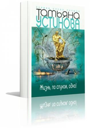 Устинова Татьяна - Жизнь, по слухам, одна! - Читать книги онлайн | Слушать аудиокниги онлайн | Электронная библиотека books-lib.com