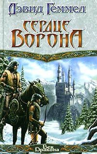 Сердце Ворона - Дэвид Геммел - Читать книги онлайн | Слушать аудиокниги онлайн | Электронная библиотека books-lib.com