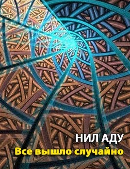 Аду Нил (Удалин Сергей) - Все вышло случайно - Читать книги онлайн | Слушать аудиокниги онлайн | Электронная библиотека books-lib.com