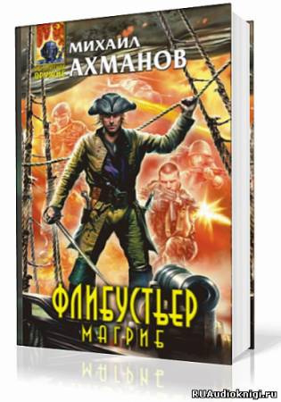 Ахманов Михаил - Флибустьер. Магриб - Читать книги онлайн | Слушать аудиокниги онлайн | Электронная библиотека books-lib.com