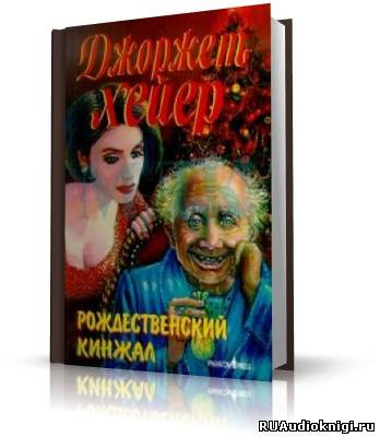 Хейер Джорджет - Рождественский кинжал - Читать книги онлайн | Слушать аудиокниги онлайн | Электронная библиотека books-lib.com