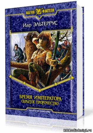 Эльтеррус Иар - Бремя императора. Скрытое пророчество - Читать книги онлайн | Слушать аудиокниги онлайн | Электронная библиотека books-lib.com