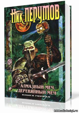 Перумов Ник - Алмазный Меч, Деревянный Меч. Книга 1 - Читать книги онлайн | Слушать аудиокниги онлайн | Электронная библиотека books-lib.com