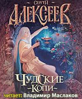 Алексеев Сергей - Чудские копи - Читать книги онлайн | Слушать аудиокниги онлайн | Электронная библиотека books-lib.com