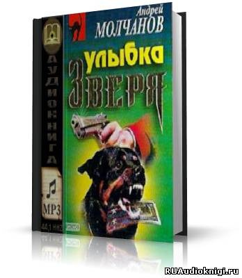 Молчанов Андрей - Улыбка зверя - Читать книги онлайн | Слушать аудиокниги онлайн | Электронная библиотека books-lib.com